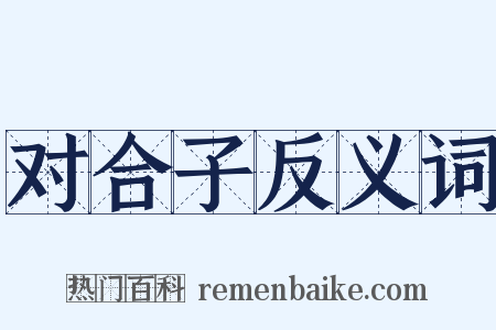 对合子反义词是什么意思的图片